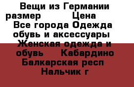 Вещи из Германии размер 36-38 › Цена ­ 700 - Все города Одежда, обувь и аксессуары » Женская одежда и обувь   . Кабардино-Балкарская респ.,Нальчик г.